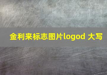 金利来标志图片logod 大写